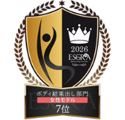 エステティックグランプリ2026 ボディ結果出し部門 全国7位 