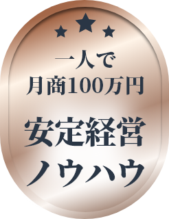 一人で月商100万　安定経営ノウハウ