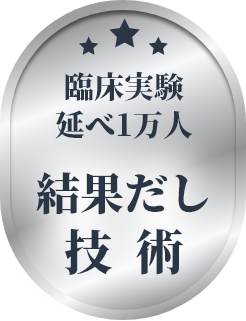 臨床実績延べ１万人　結果だし技術