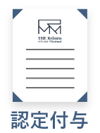 認定付与